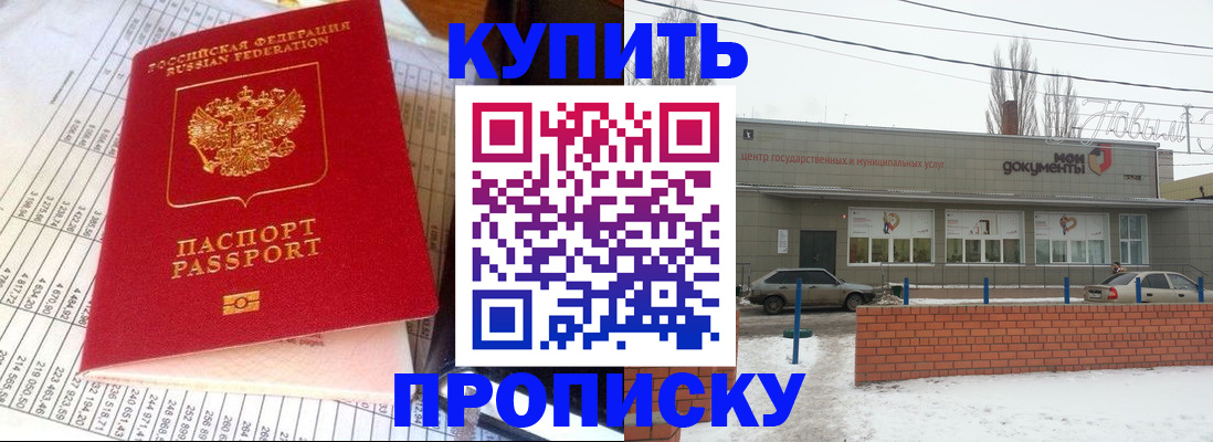 временная регистрация купить в Бийске